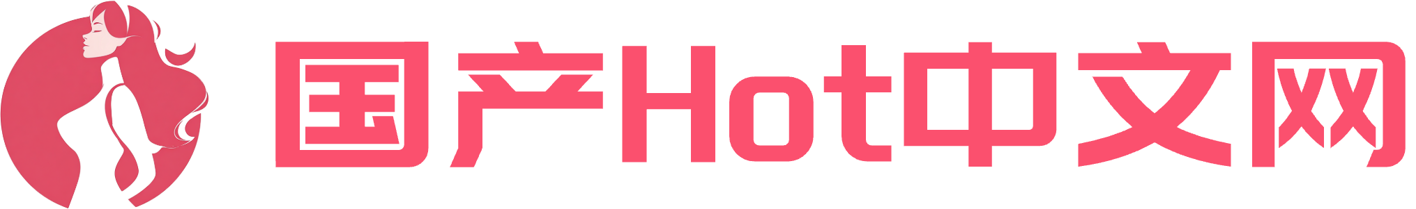 国产Hot中文网